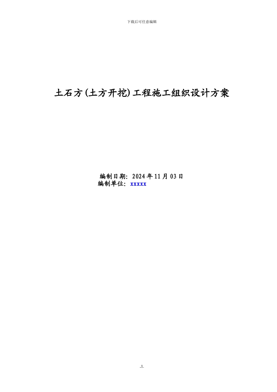 -土石方工程施工组织设计方案_第1页