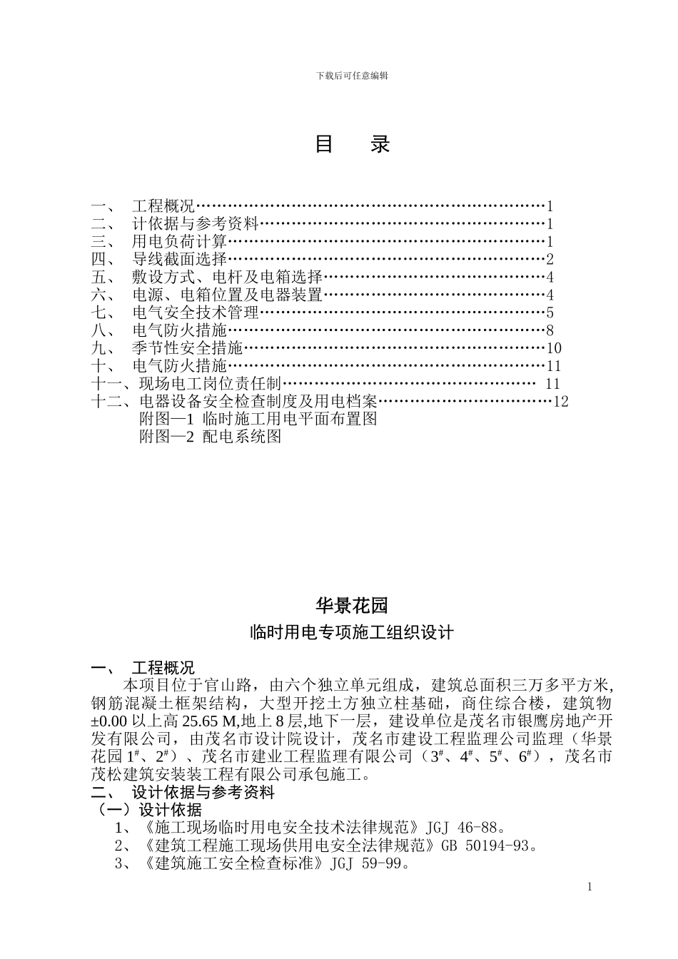 -华景花园临时用电施工方案_第1页