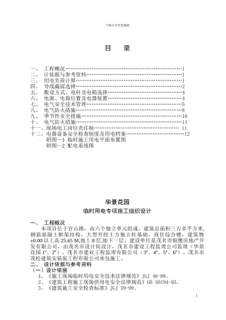 -华景花园临时用电施工方案