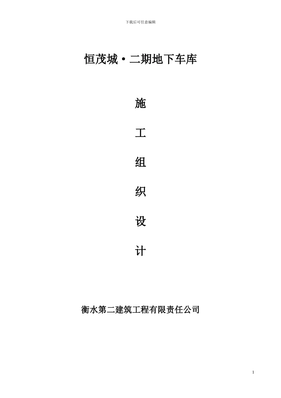 -地下车库施工组织设计_第1页