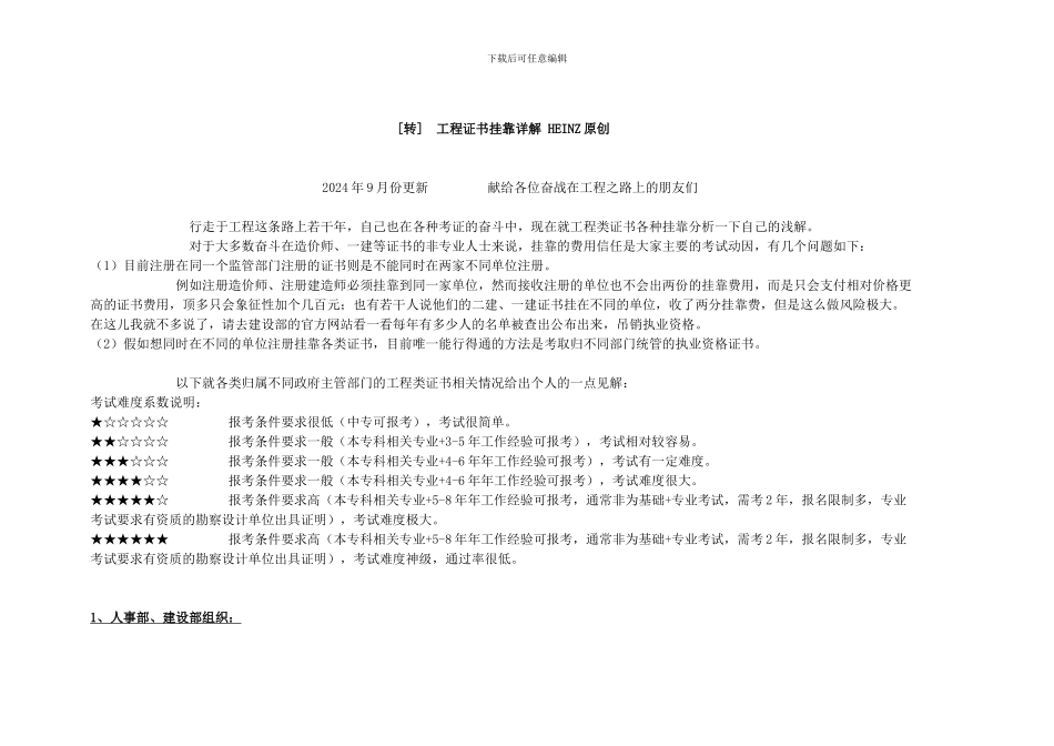 -工程证书挂靠详解-HEINZ原创_第1页