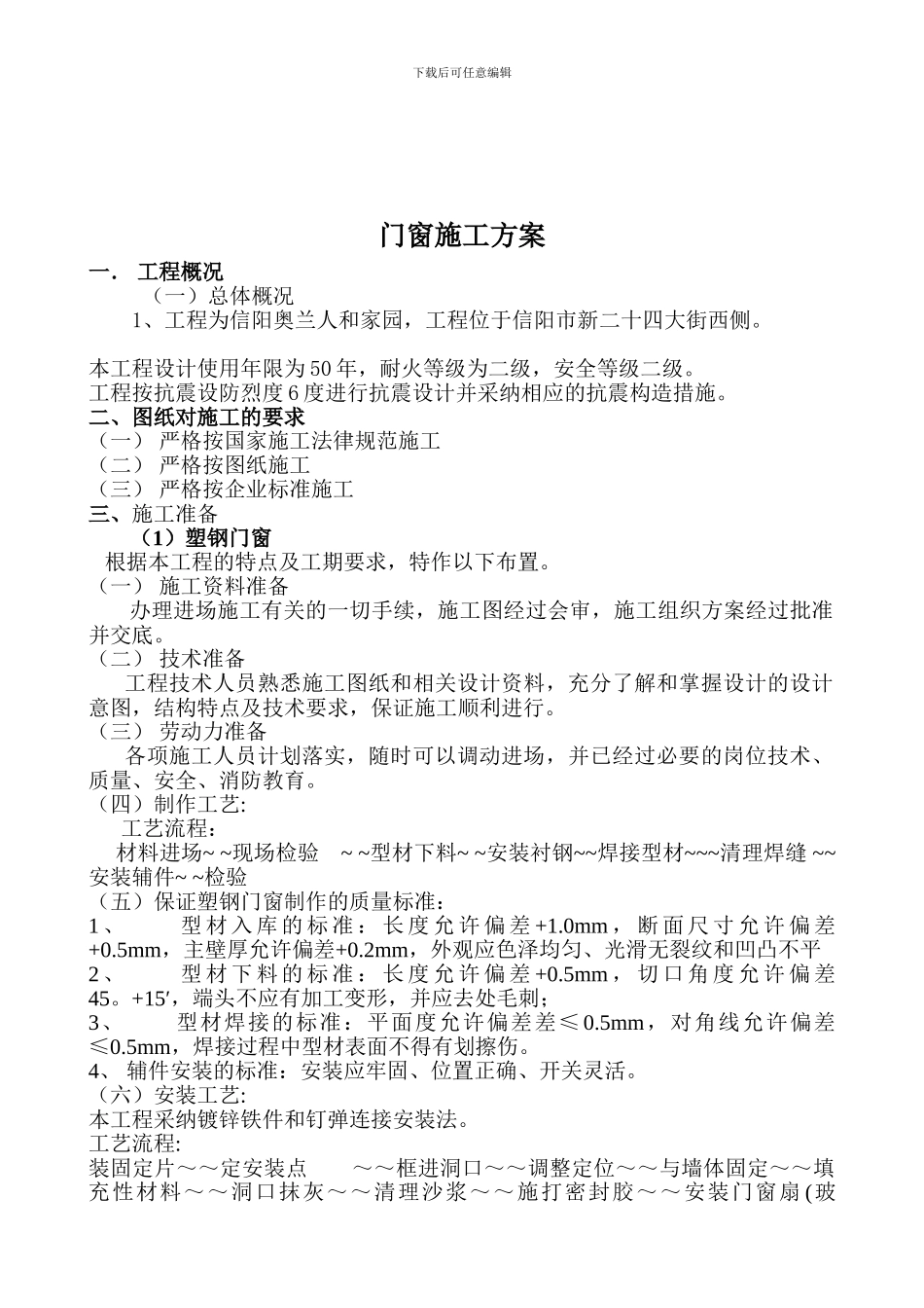 -塑钢门窗施工方案_第1页
