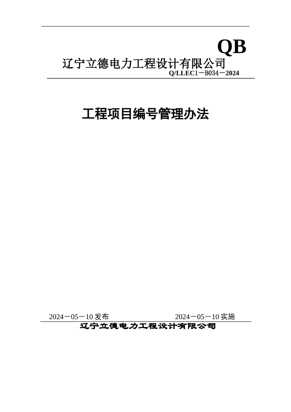 -工程项目编号管理办法_第1页