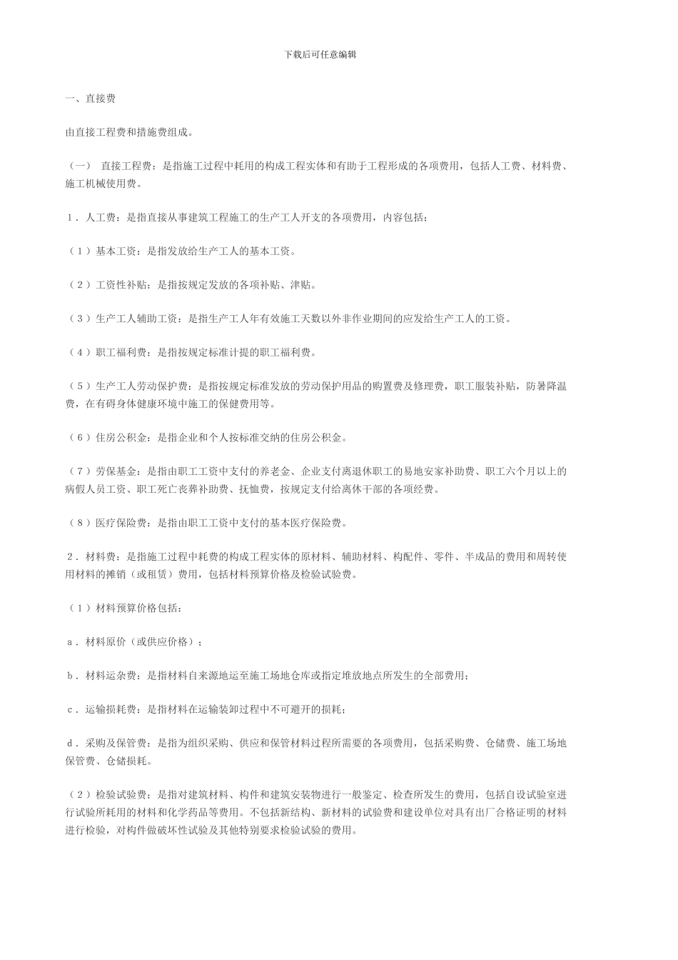 -建筑工程费用组成与计算_第2页