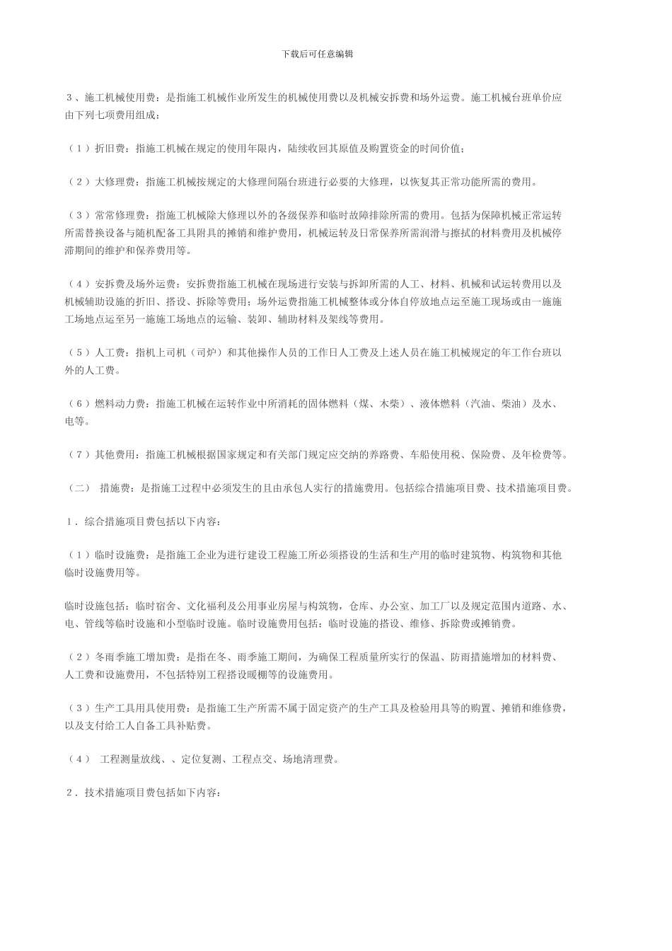 -建筑工程费用组成与计算_第3页