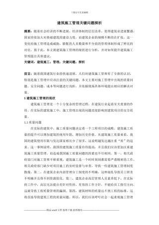-建筑施工管理关键问题探析-3000