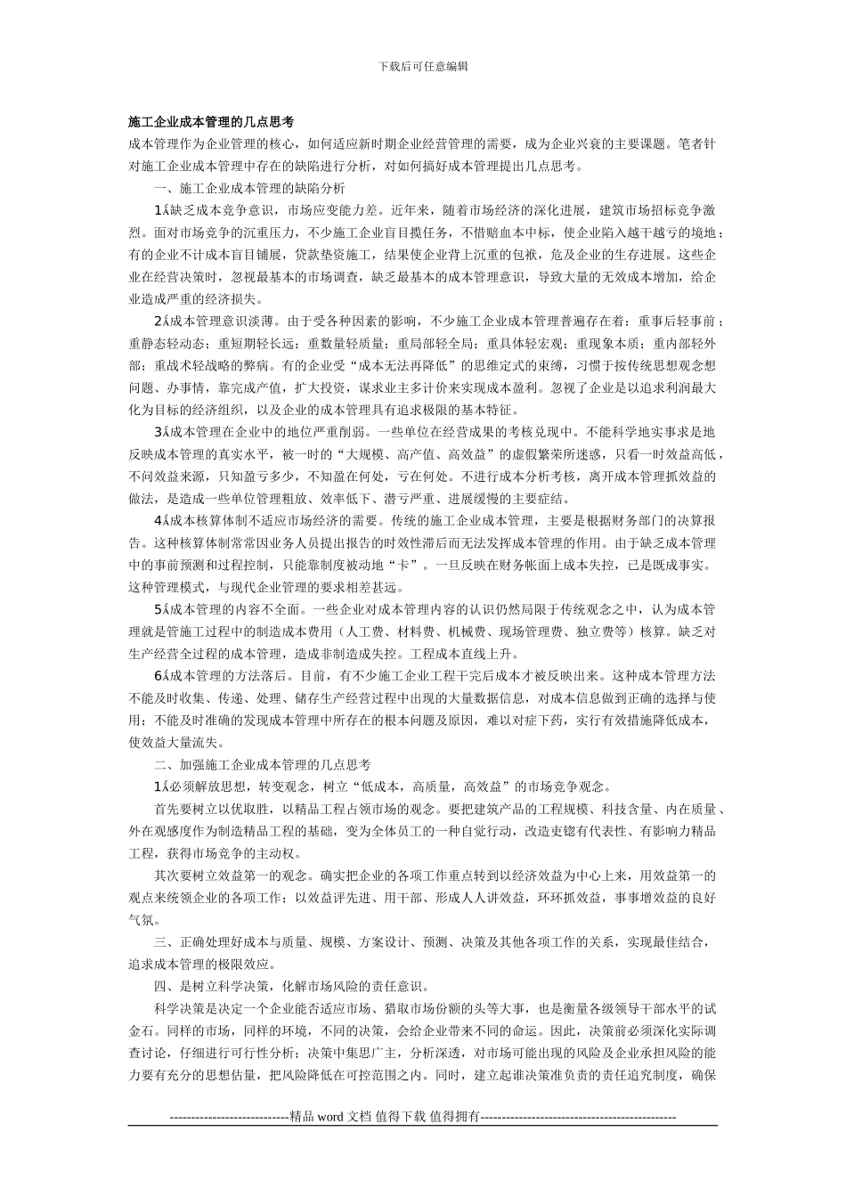 -施工企业成本管理的几点思考_第1页