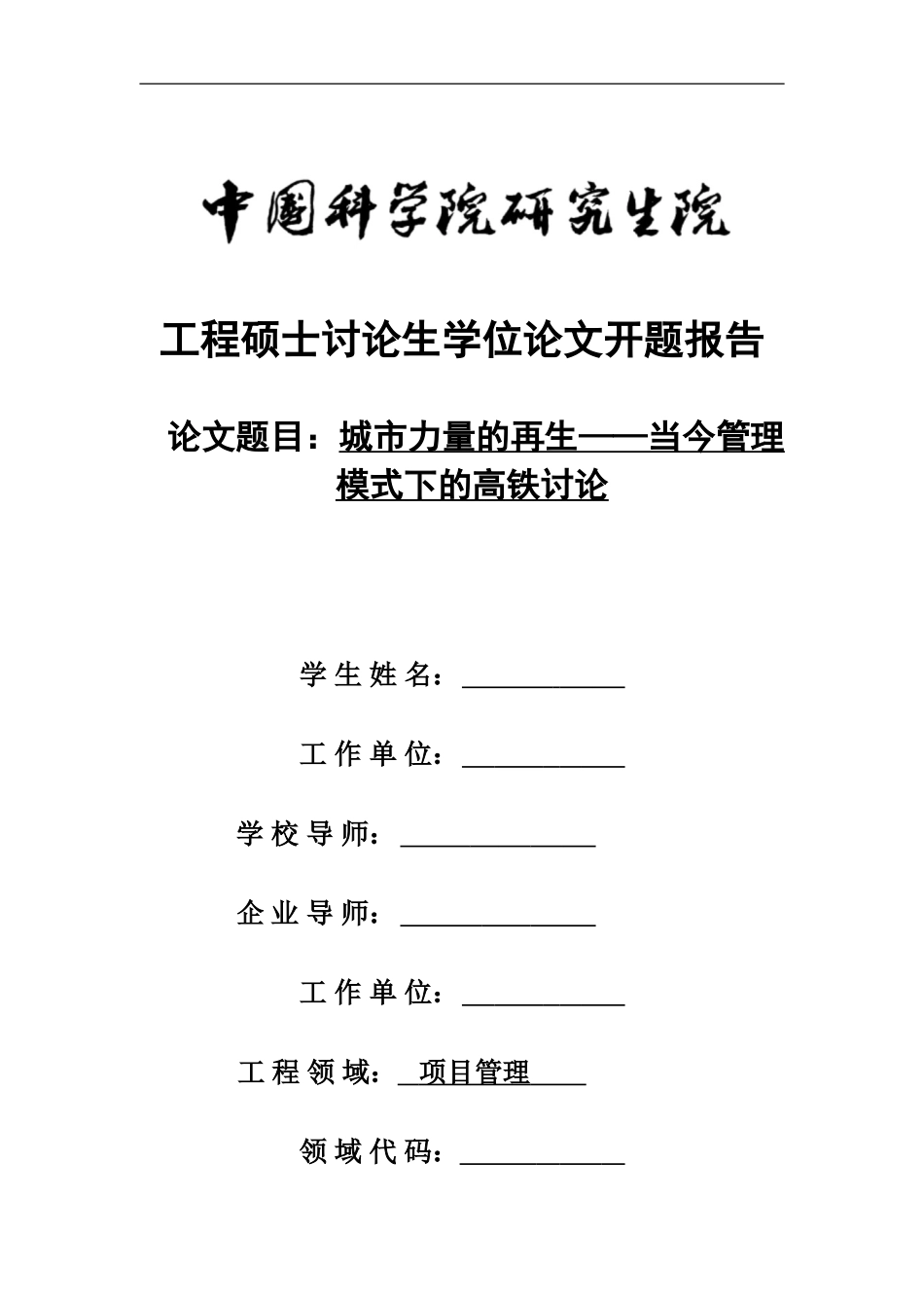 -开题报告-铁路工程管理1_第1页