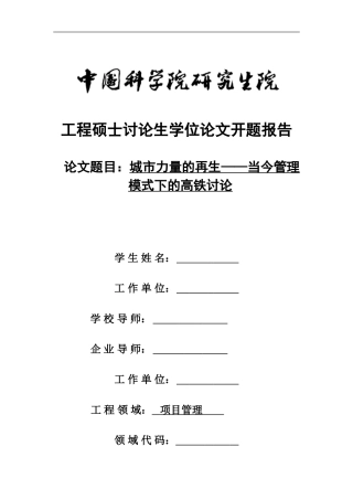 -开题报告-铁路工程管理1