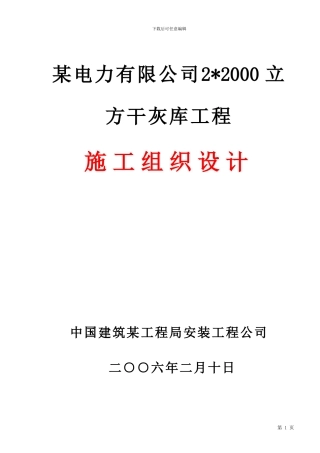 -某电力有限公司干灰库工程施工组织设计方案
