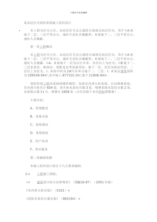 -某高层消防施工组织设计范本
