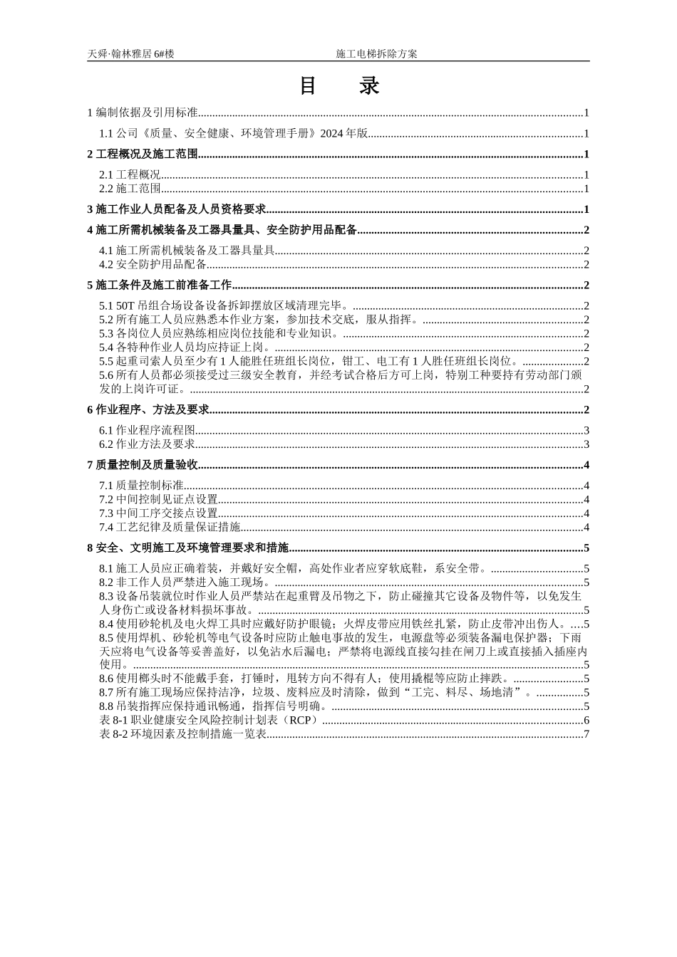 -楼施工电梯拆除施工方案_第1页