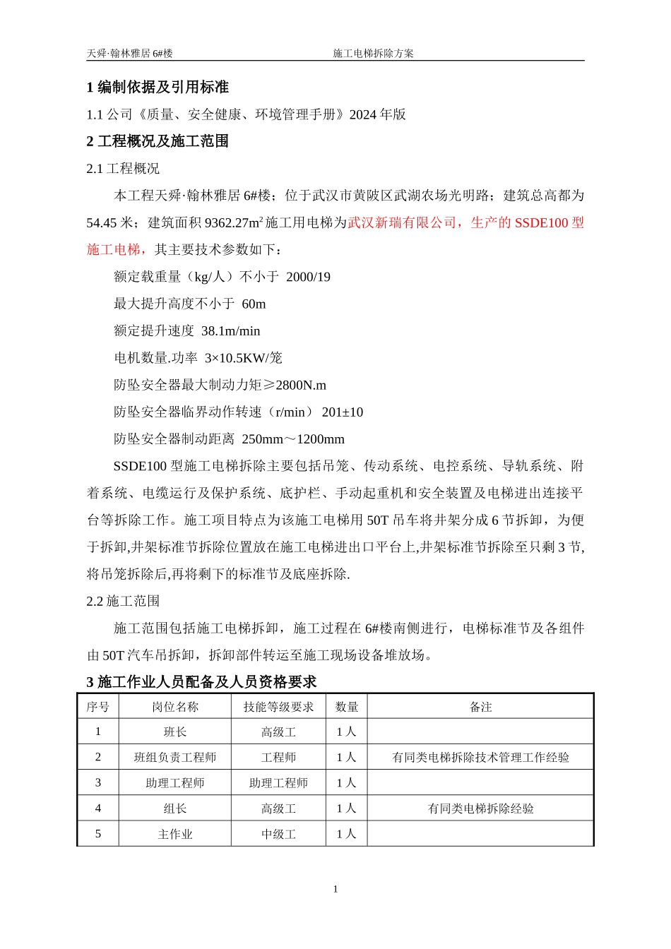-楼施工电梯拆除施工方案_第2页