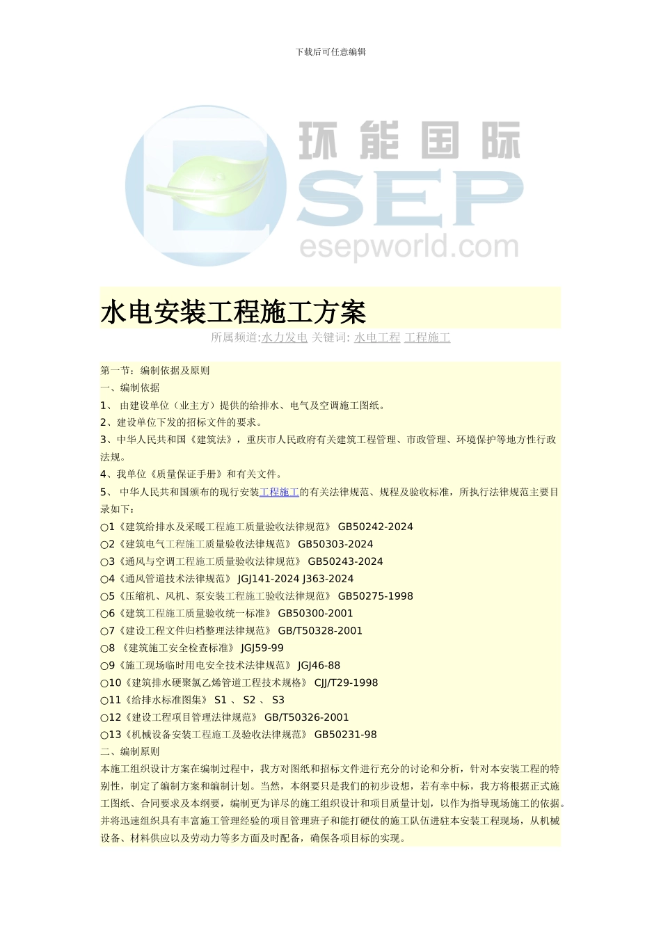 -水电安装工程施工方案--环能国际_第1页