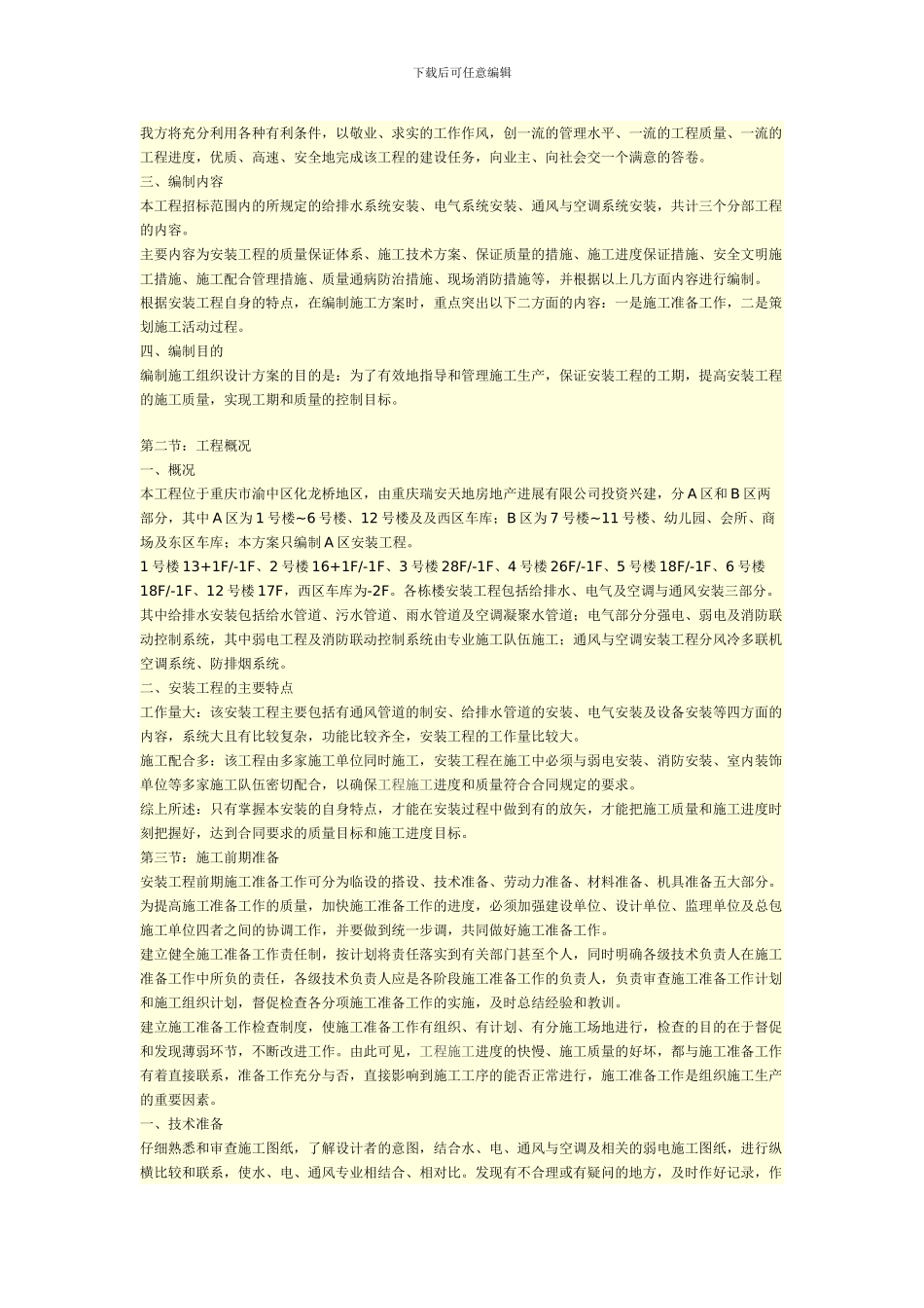 -水电安装工程施工方案--环能国际_第2页