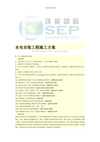 -水电安装工程施工方案--环能国际