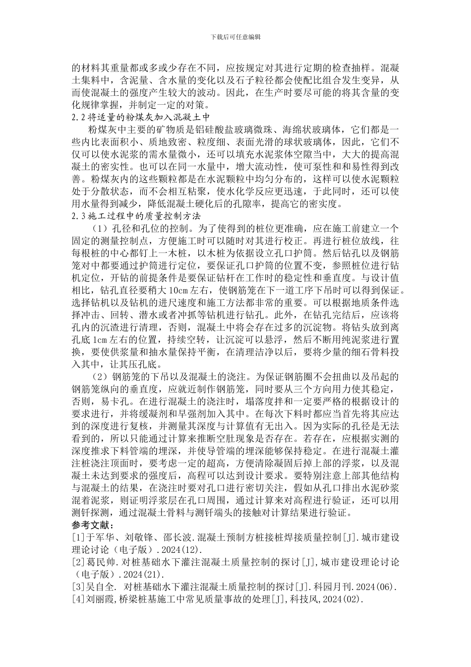 -浅谈建筑工程混凝土桩基施工质量控制措施_第2页