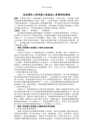 -浅谈建筑工程混凝土桩基施工质量控制措施