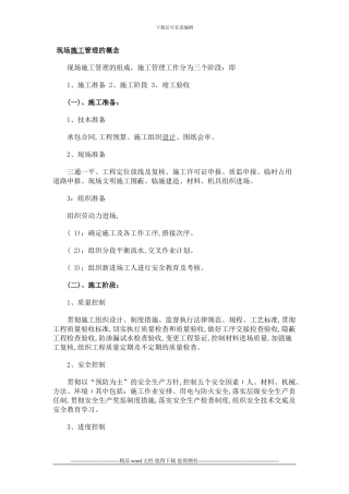 -现场施工管理的概念