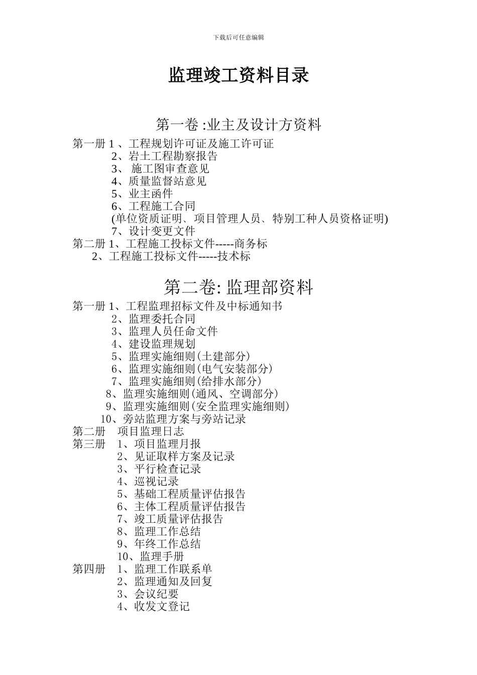 -监理竣工资料目录_第1页