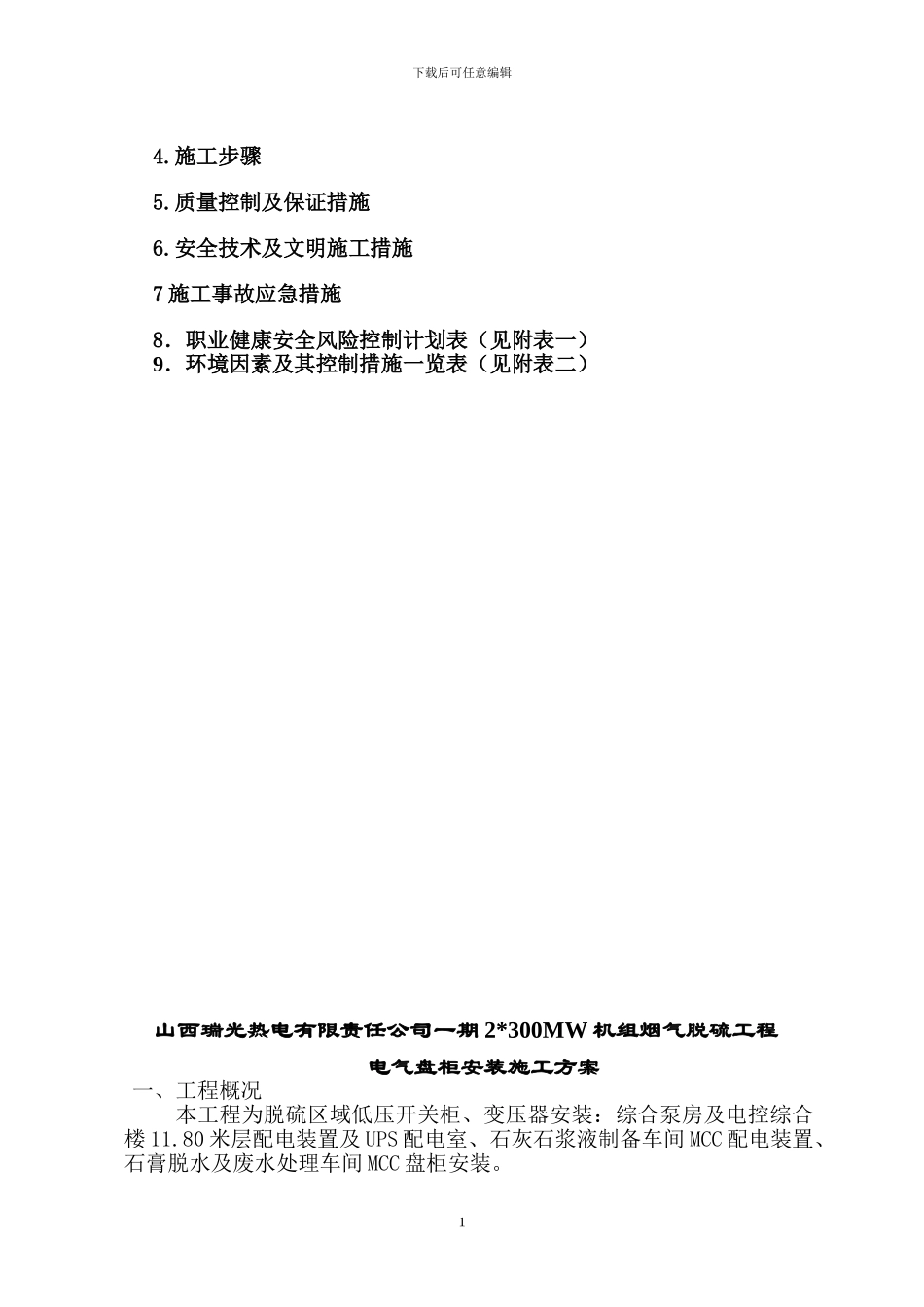 -电气盘柜安装施工方案_第2页