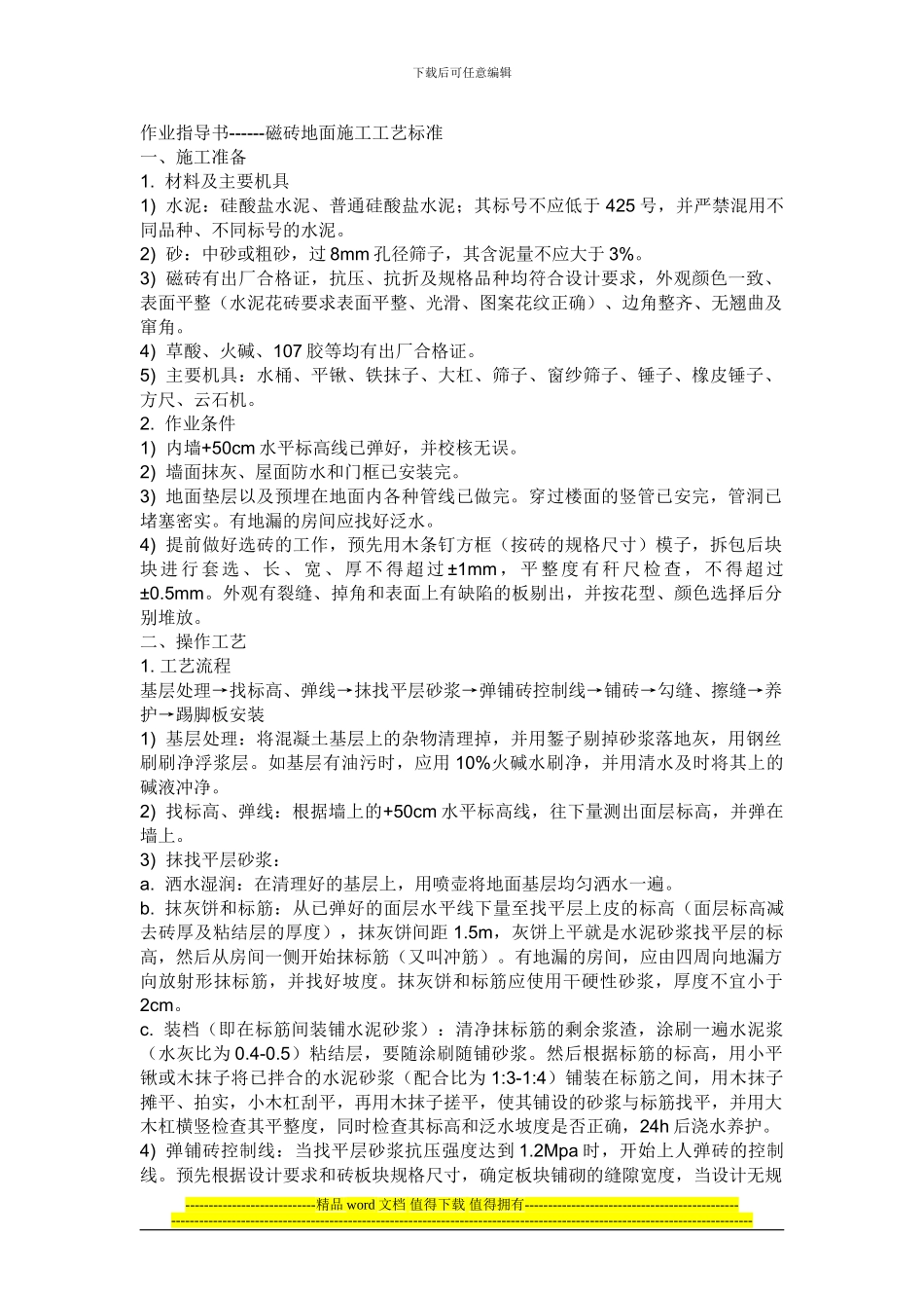 -磁砖地面施工工艺标准_第1页