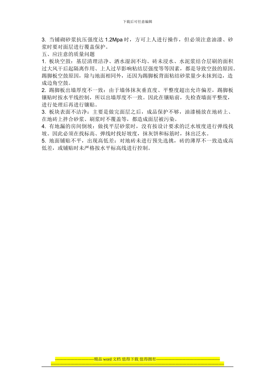 -磁砖地面施工工艺标准_第3页