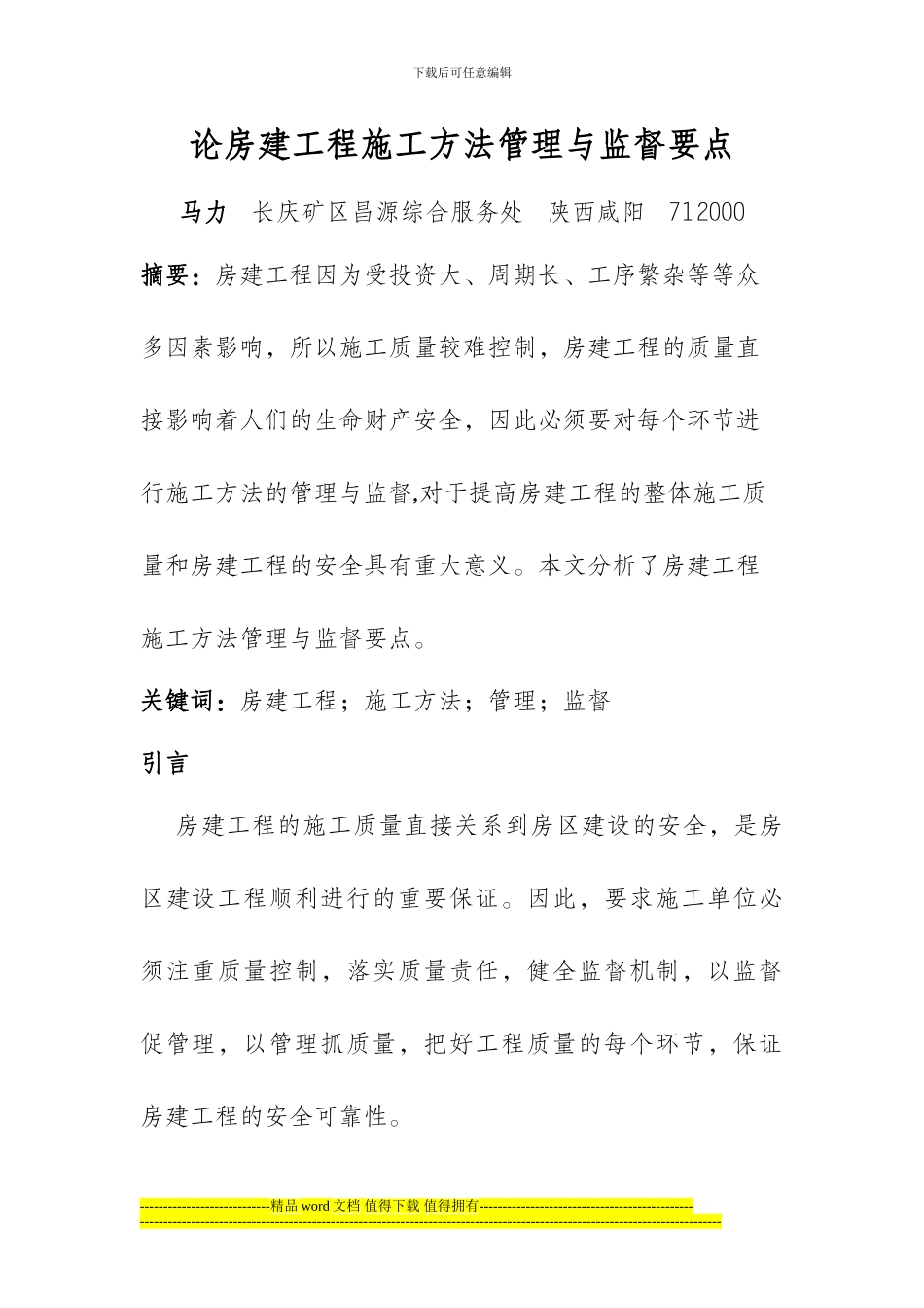 -论房建工程施工方法管理与监督要点_第1页