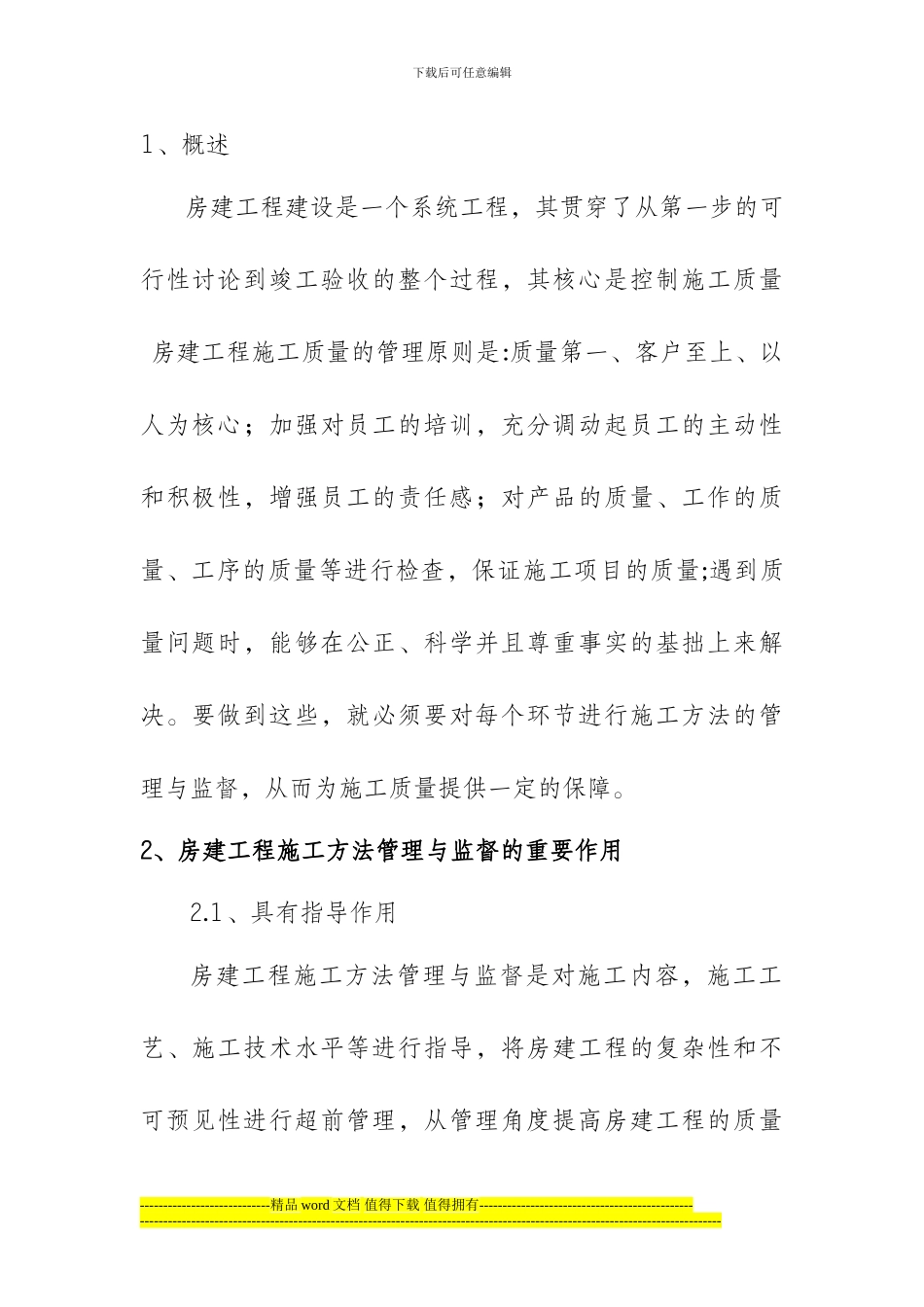 -论房建工程施工方法管理与监督要点_第2页