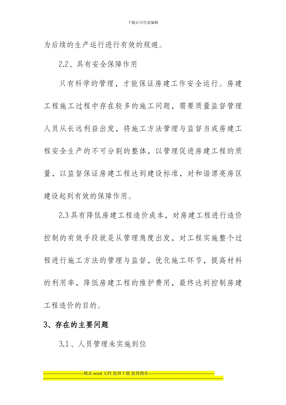 -论房建工程施工方法管理与监督要点_第3页