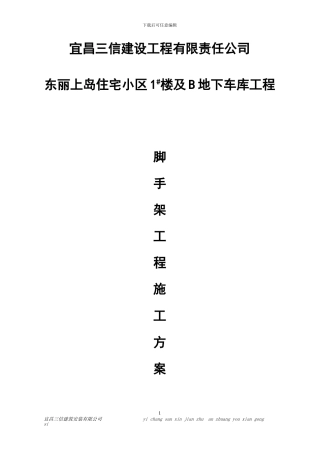 -脚手架施工方案