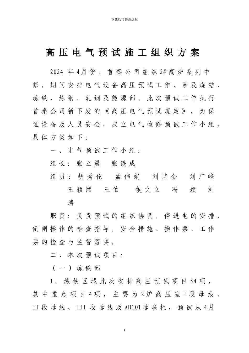 -高压电气预试施工组织方案_第1页