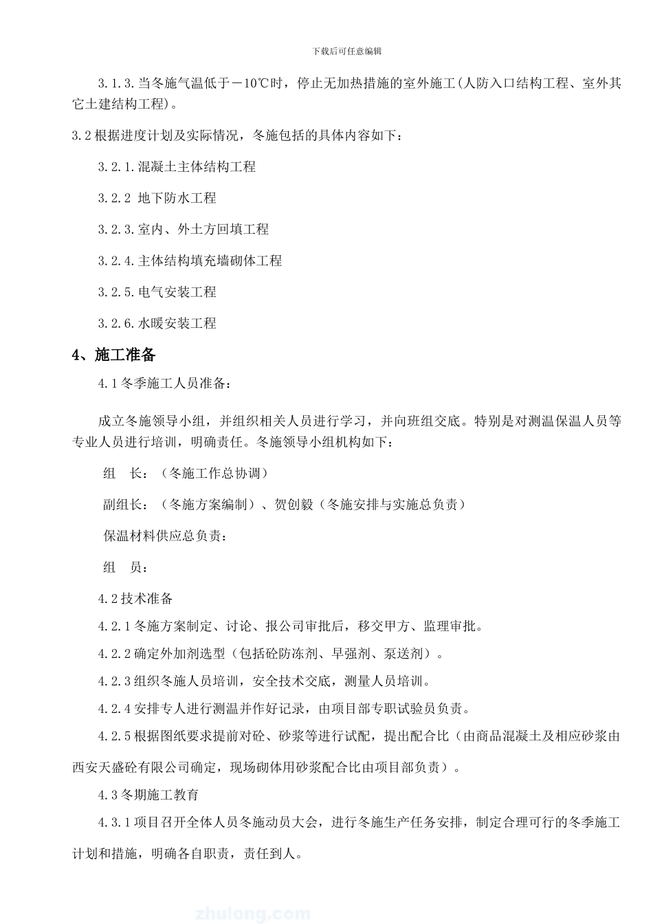 -高层住宅冬季施工方案_第3页