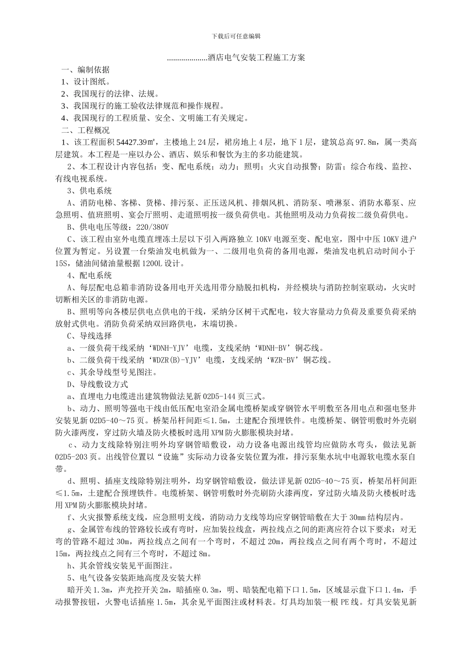 ....................酒店电气安装工程施工方案_第1页