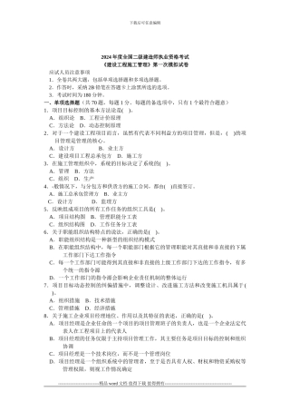 ...全国二级建造师执业资格考试《建设工程施工管理》押...