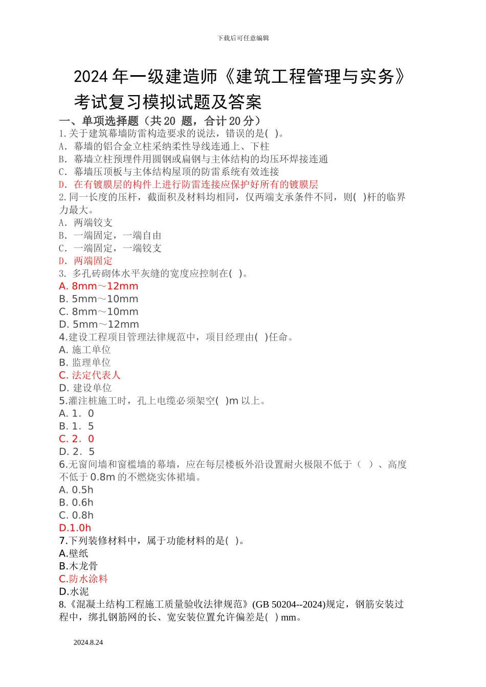 ...师《建筑工程管理与实务》考试复习模拟试题及答案_第1页