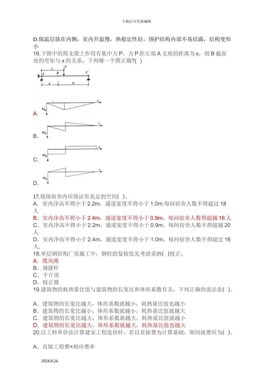 ...师《建筑工程管理与实务》考试复习模拟试题及答案_第3页