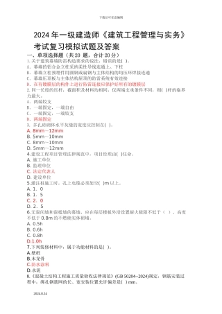 ...师《建筑工程管理与实务》考试复习模拟试题及答案