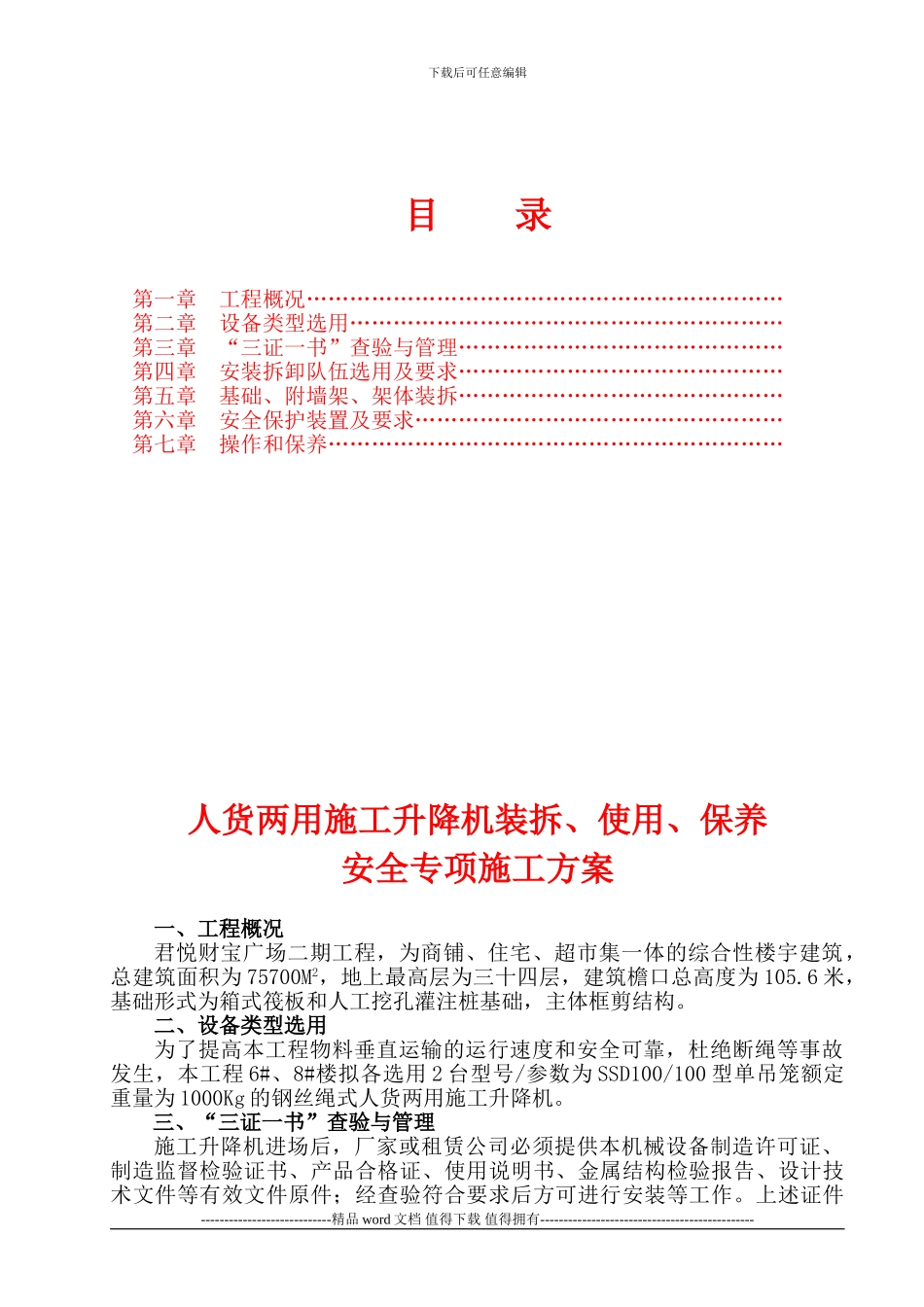 .两用电梯施工方案_第1页