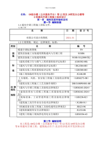 0#综合楼等12项及1#研发办公楼等8项通风空调工程施工组织设计
