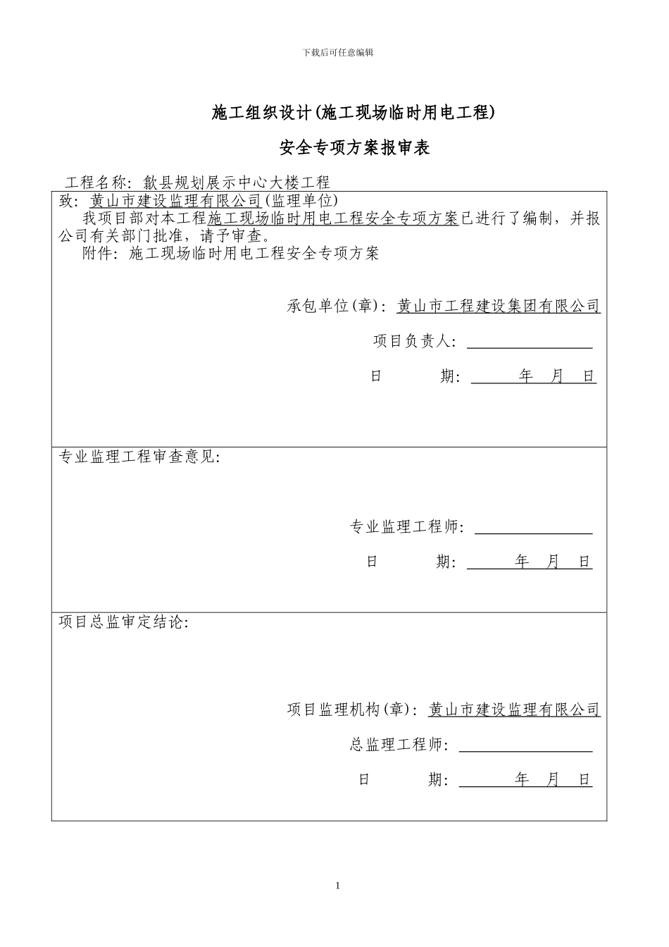 .施工现场临时用电安全专项施工方案_第1页