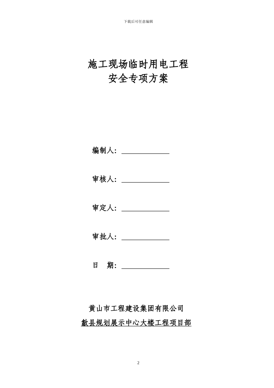 .施工现场临时用电安全专项施工方案_第2页