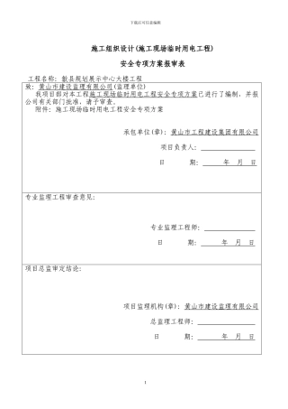 .施工现场临时用电安全专项施工方案