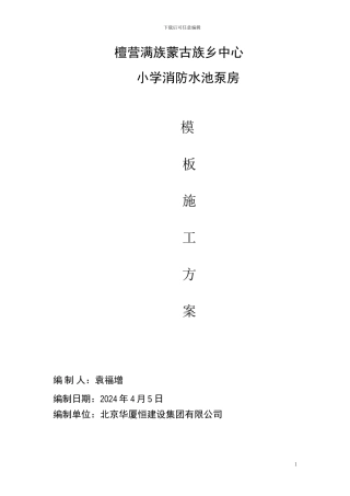 0.2.消防水池及泵房模板工程施工方案