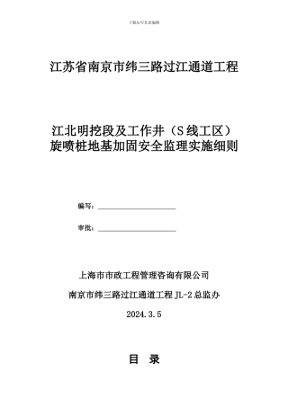 0-梅子洲风井高压旋喷桩施工监理实施细则