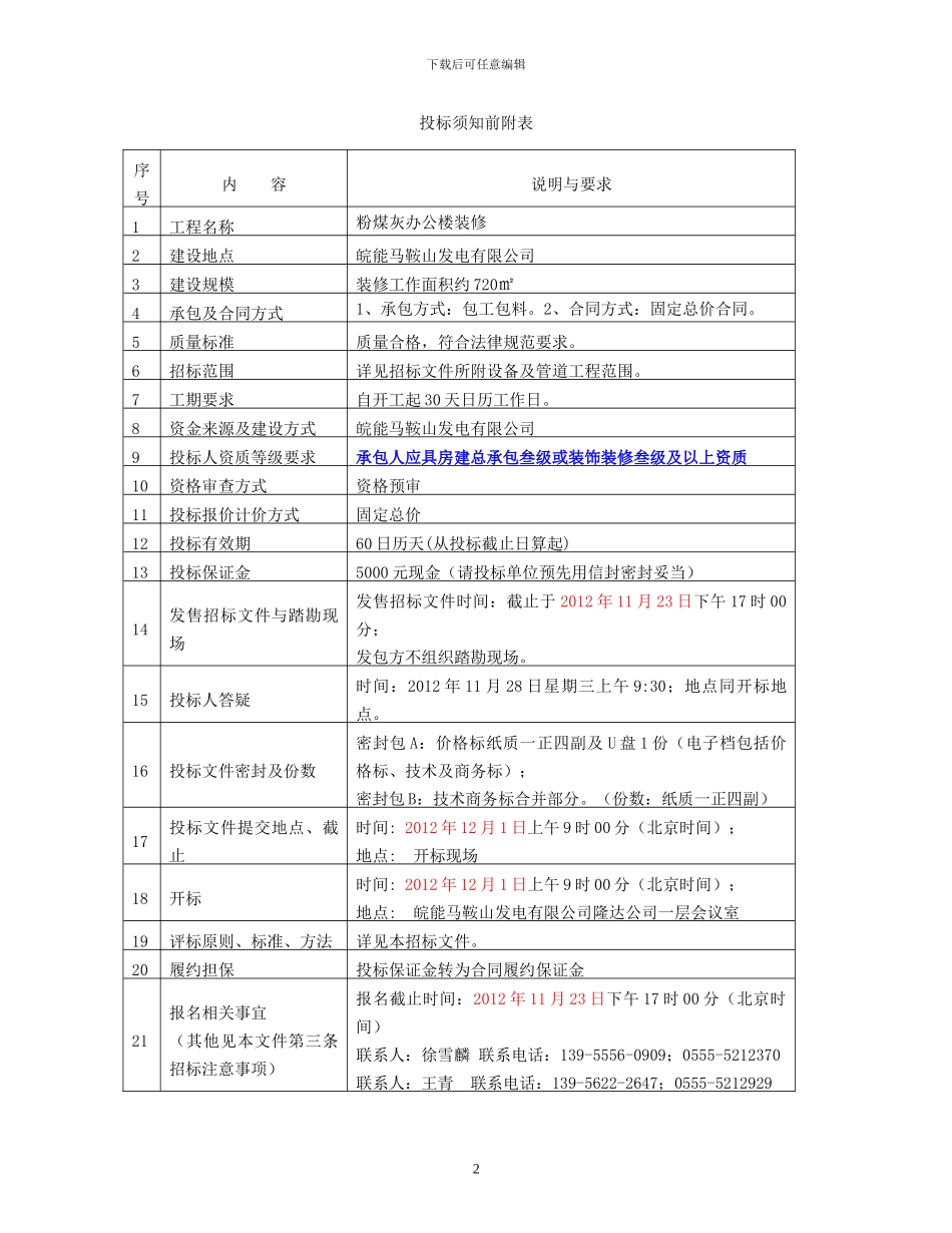 000-02粉煤灰办公楼装修工程招标文件_第2页