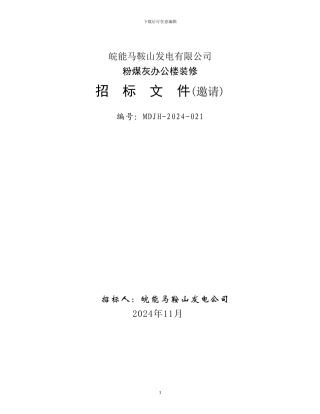 000-02粉煤灰办公楼装修工程招标文件