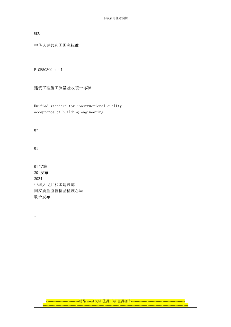 000建筑工程施工质量验收统一标准含条文说明GB50300-2001_第1页