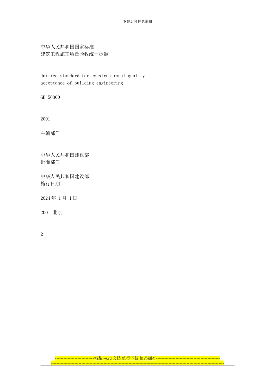 000建筑工程施工质量验收统一标准含条文说明GB50300-2001_第2页