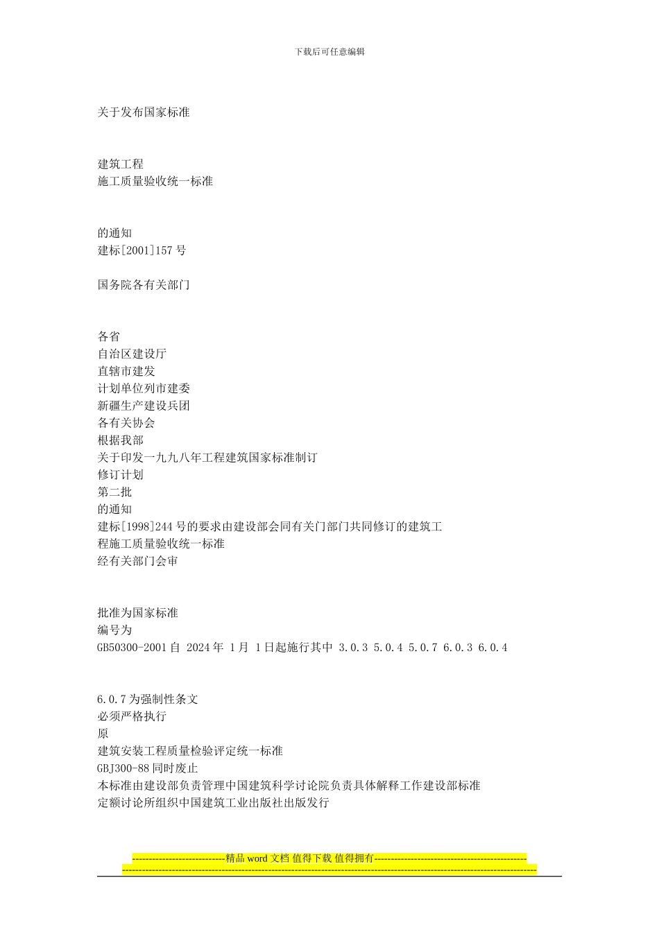 000建筑工程施工质量验收统一标准含条文说明GB50300-2001_第3页